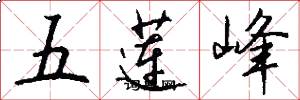 五蓮峰怎么寫好看