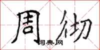 侯登峰周徹楷書怎么寫