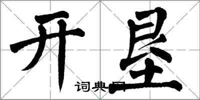 翁闓運開墾楷書怎么寫