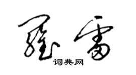 梁錦英羅雷草書個性簽名怎么寫