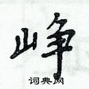 周炳元寫的硬筆楷書崢