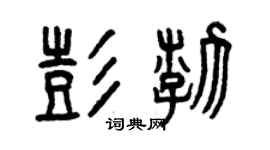 曾慶福彭渤篆書個性簽名怎么寫