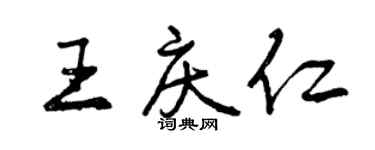 曾慶福王慶仁行書個性簽名怎么寫