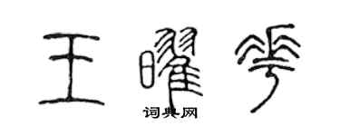 陳聲遠王耀花篆書個性簽名怎么寫