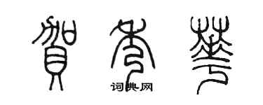 陳墨賀秀華篆書個性簽名怎么寫