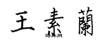 何伯昌王素蘭楷書個性簽名怎么寫