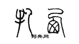 陳墨扎西篆書個性簽名怎么寫