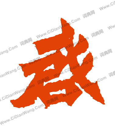 寫的始平公造像