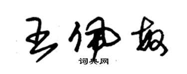 朱錫榮王佩敏草書個性簽名怎么寫