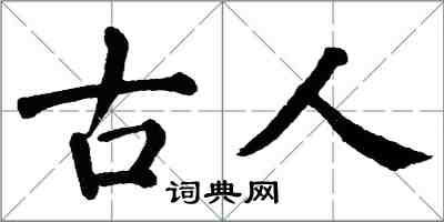 翁闓運古人楷書怎么寫