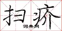 龐中華掃疥楷書怎么寫
