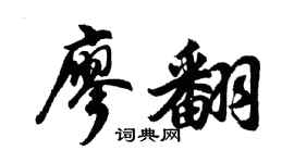 胡問遂廖翻行書個性簽名怎么寫