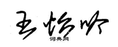 朱錫榮王怡吟草書個性簽名怎么寫