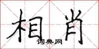 侯登峰相肖楷書怎么寫