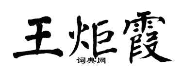 翁闓運王炬霞楷書個性簽名怎么寫