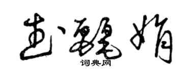 曾慶福武麗娟草書個性簽名怎么寫