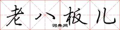 荊霄鵬老八板兒行書怎么寫