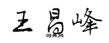 曾慶福王昌峰行書個性簽名怎么寫
