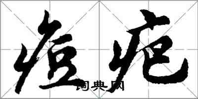 胡問遂痘疤行書怎么寫