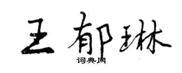 曾慶福王郁琳行書個性簽名怎么寫