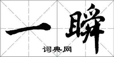 胡問遂一瞬行書怎么寫