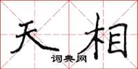 侯登峰天相楷書怎么寫