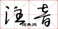 王冬齡注音草書怎么寫