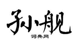 翁闓運孫艦楷書個性簽名怎么寫