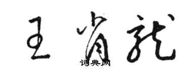 駱恆光王肖龍草書個性簽名怎么寫