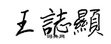 王正良王志顯行書個性簽名怎么寫