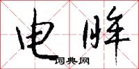 痛於骨髓的意思_痛於骨髓的解釋_國語詞典