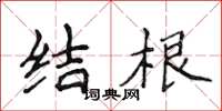 侯登峰結根楷書怎么寫