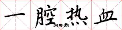 周炳元一腔熱血楷書怎么寫