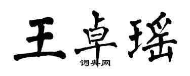 翁闓運王卓瑤楷書個性簽名怎么寫