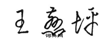 駱恆光王慈坪草書個性簽名怎么寫