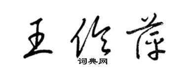 梁錦英王伶萍草書個性簽名怎么寫