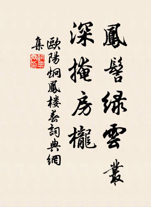 事往每增傷，寵來常誓止 詩詞名句