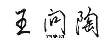 駱恆光王問陶行書個性簽名怎么寫