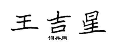 袁強王吉星楷書個性簽名怎么寫