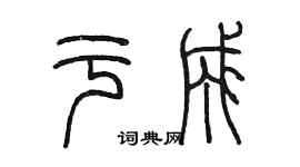 陳墨於成篆書個性簽名怎么寫