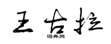 曾慶福王古拉行書個性簽名怎么寫