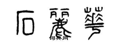 曾慶福石麗華篆書個性簽名怎么寫