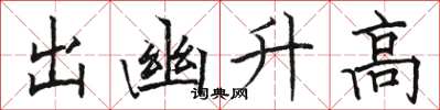 駱恆光出幽升高楷書怎么寫