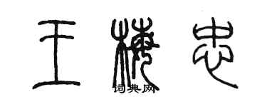 陳墨王梅忠篆書個性簽名怎么寫