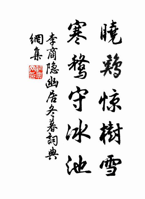 李商隱曉雞驚樹雪,寒鶩守冰池。書法作品欣賞