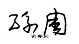 朱錫榮孫周草書個性簽名怎么寫