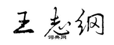 曾慶福王志綱行書個性簽名怎么寫