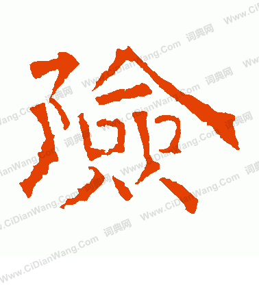 華山神廟碑寫的險