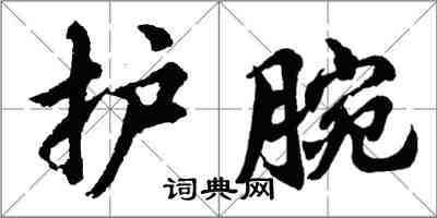 胡問遂護腕行書怎么寫