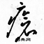 駱恆光寫的硬筆草書瘡